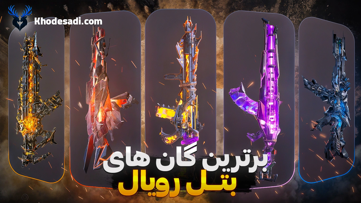 برترین گان های کالاف دیوتی موبایل