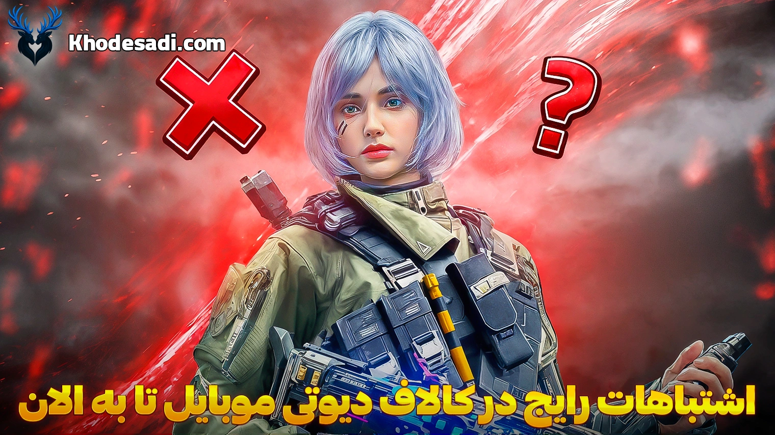اشتباهات رایج در Call of Duty Mobile که هر گیمر جوان باید بدونه