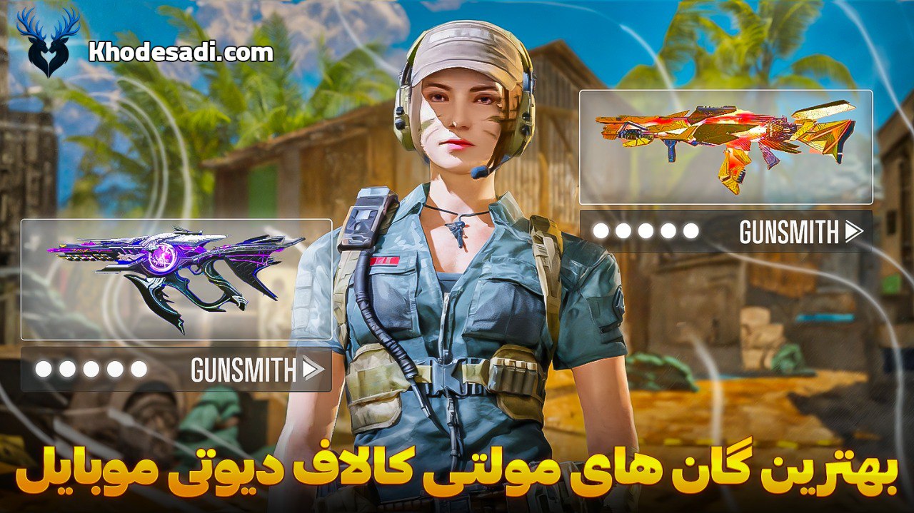 بهترین گانهای مولتی کالاف دیوتی موبایل ۲۰۲۵