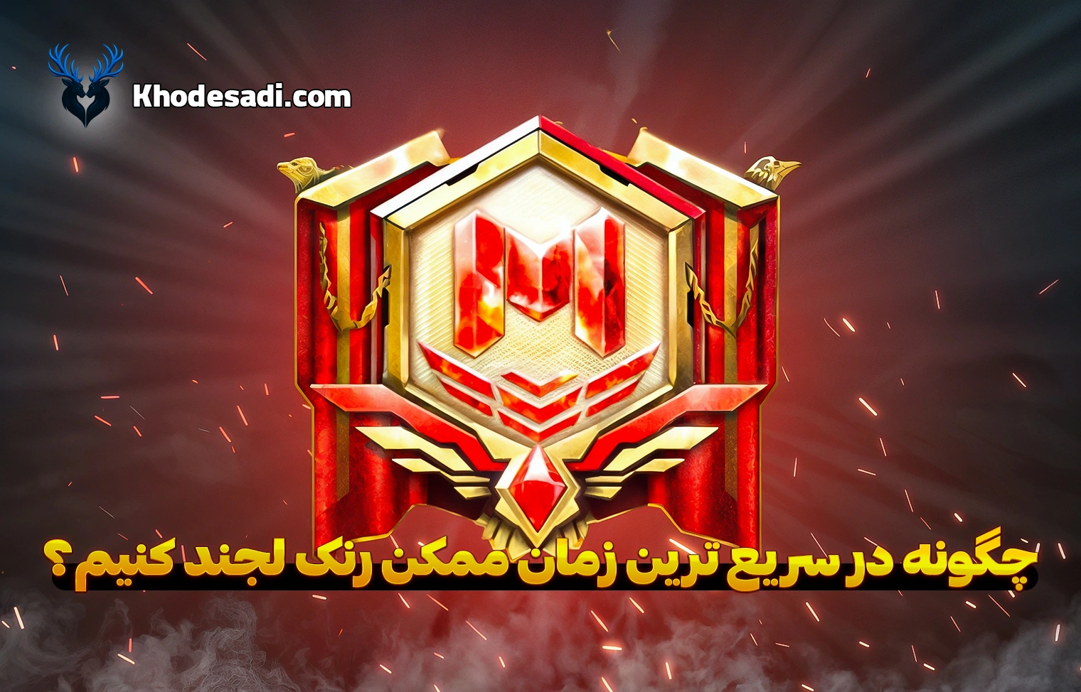 چگونه در سریع‌ترین زمان ممکن رنک لجند کنیم؟ راهنمای کامل + نکات کاربردی