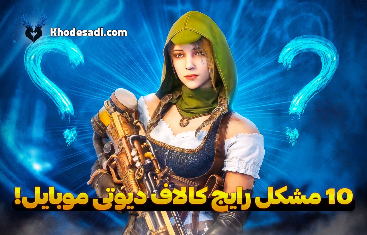 ۱۰ مشکل رایج در کالاف دیوتی موبایل و راهحلهای ساده برای رفع آنها