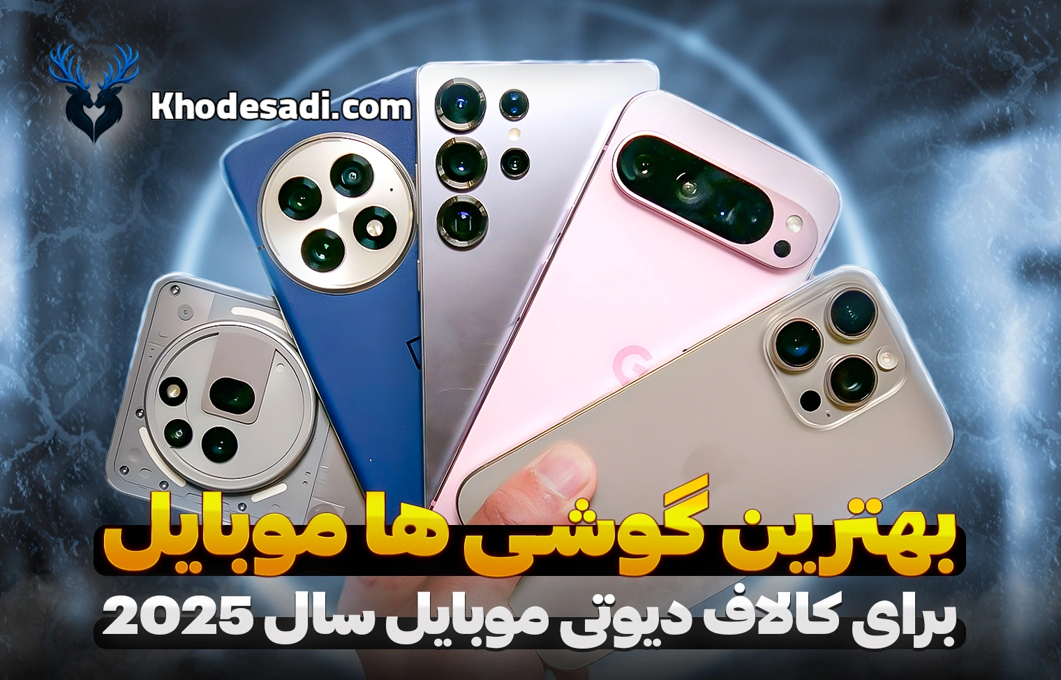 بهترین گوشی‌ها برای کالاف دیوتی موبایل در سال 2025 انتخاب حرفه‌ای‌ها