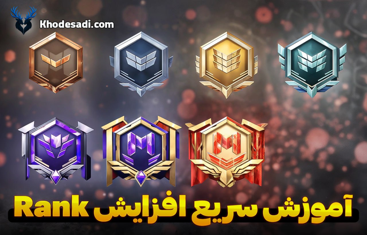 آموزش سریع افزایش Rank کالاف دیوتی موبایل راهنمای کامل رفتن به Master و Legendary