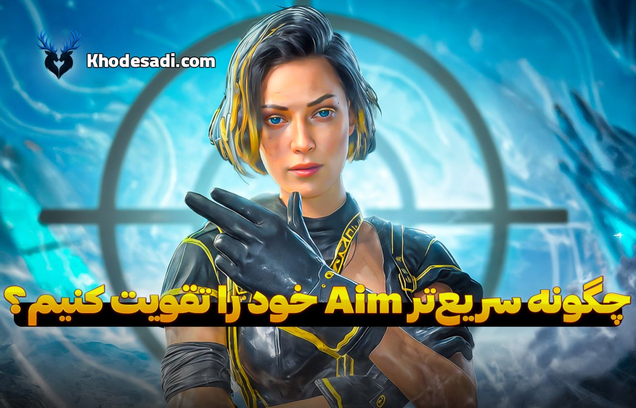 چگونه Aim خود را در کالاف دیوتی موبایل سریع‌تر تقویت کنیم؟