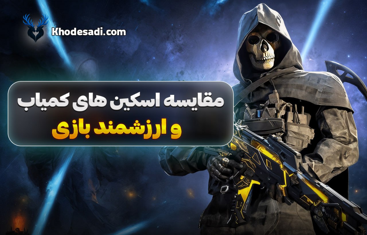 مقایسه اسکین‌های کمیاب و ارزشمند کالاف دیوتی موبایل کدوم اسکین‌ها واقعاً ارزششو دارن؟