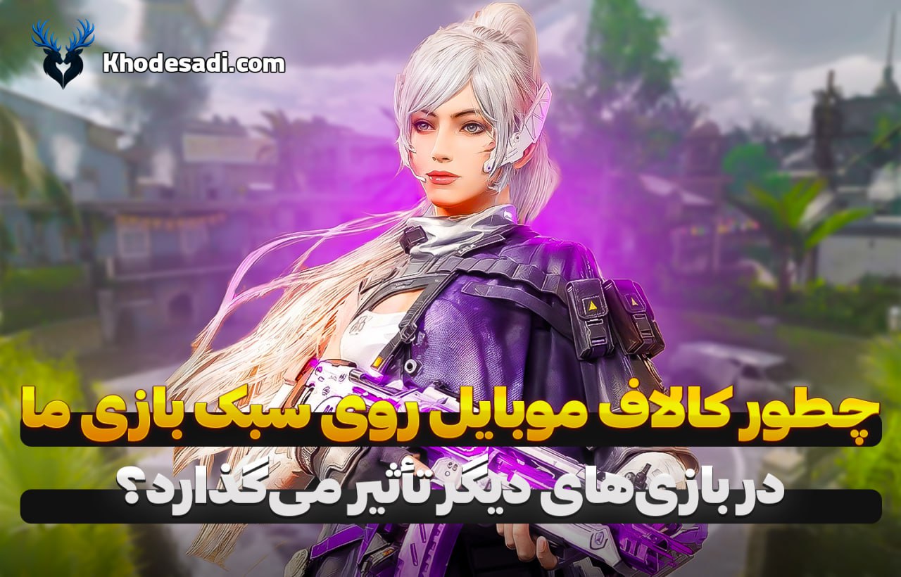 چطور کالاف موبایل سبک بازی ما را در بقیه بازی‌ها تغییر می‌دهد؟ | تأثیر Call of Duty Mobile بر مهارت و روش بازی گیمرها