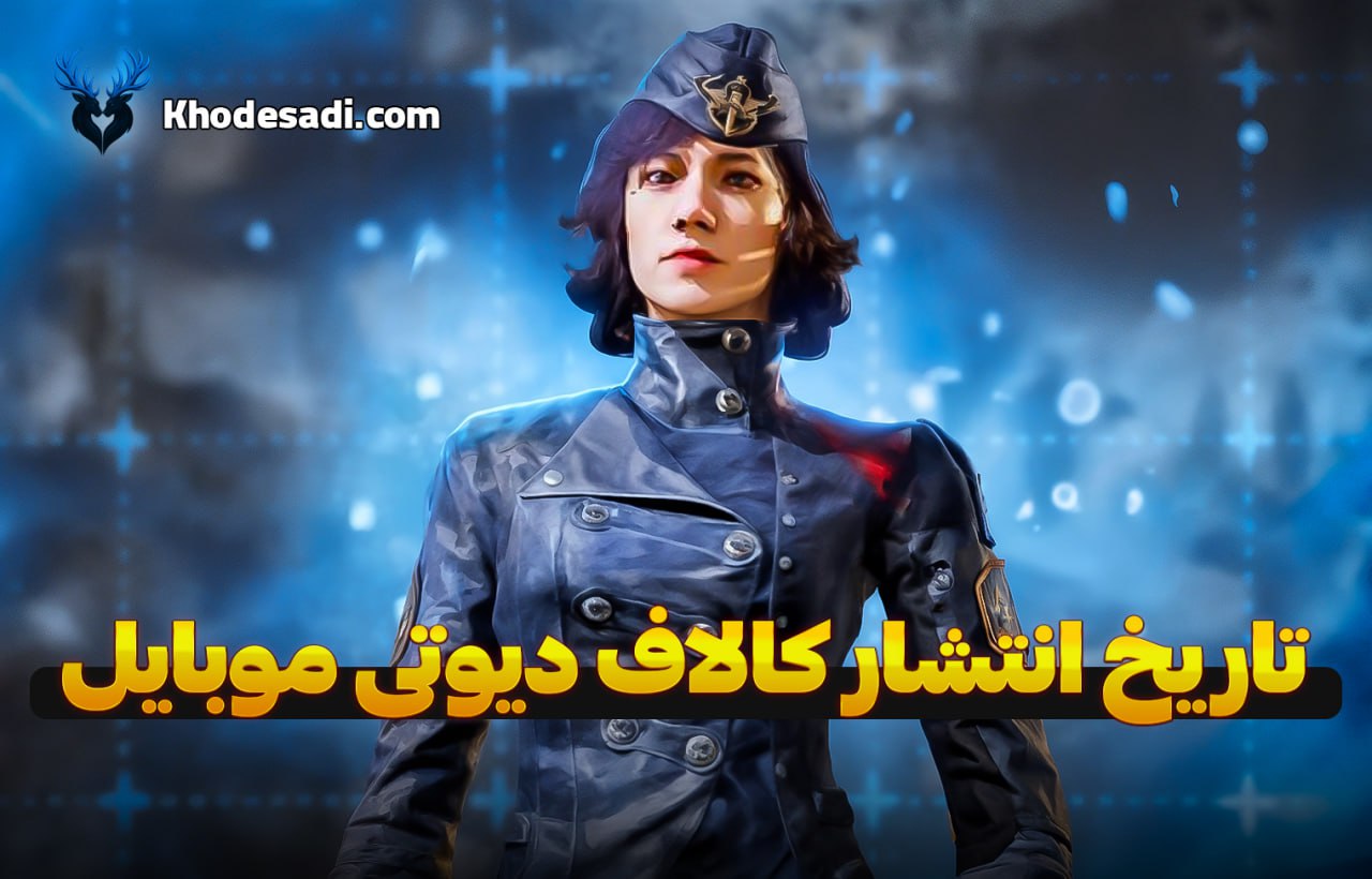 تاریخ انتشار کالاف دیوتی موبایل Call of Duty Mobile از چه سالی اومد و چرا انقدر محبوب شد؟