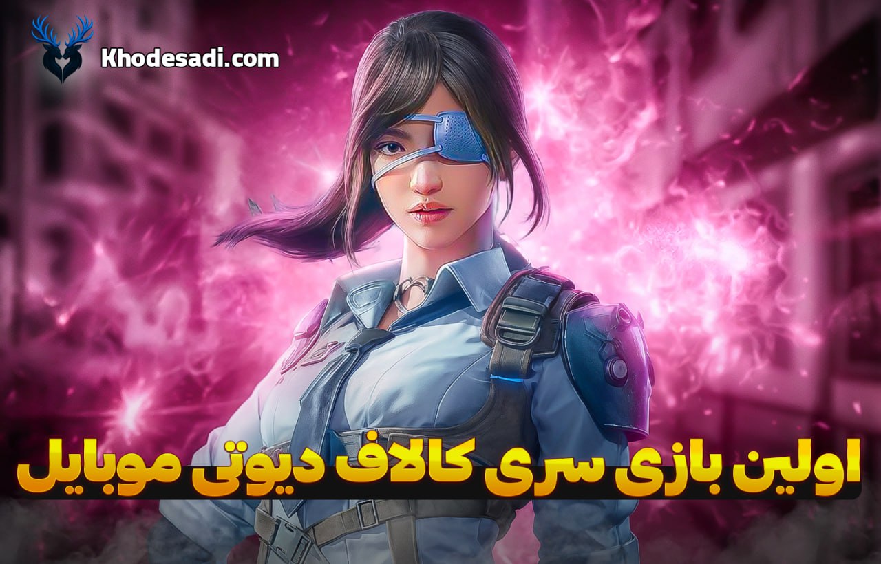 اولین بازی سری کالاف دیوتی موبایل 🎮