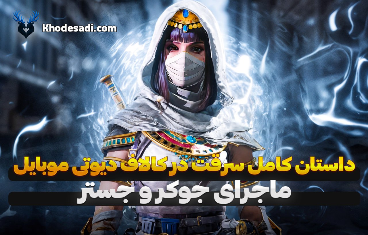 داستان کامل سرقت در کالاف دیوتی موبایل | ماجرای دیوانهوار جوکر و جستر