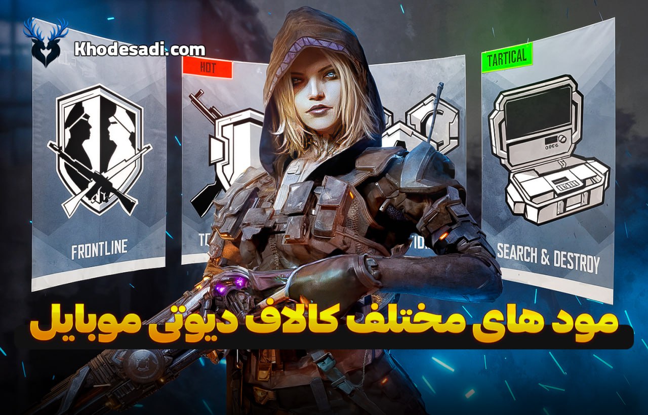 مودهای مختلف کالاف دیوتی موبایل | بررسی کامل + ترفندهای حرفهای