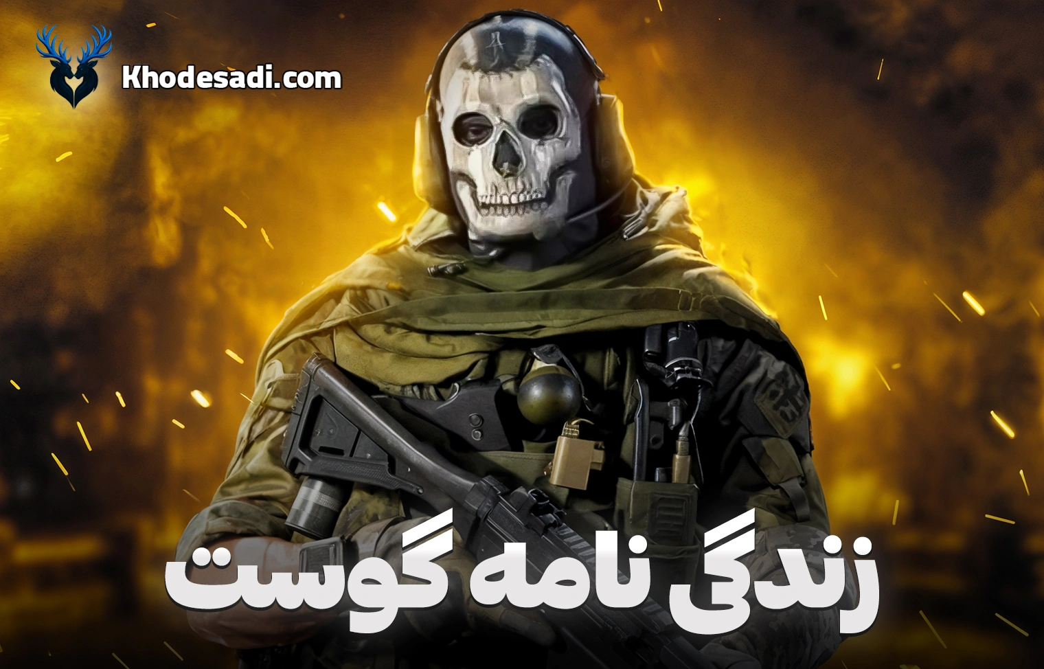 زندگینامه گوست در کالاف دیوتی موبایل | داستان واقعی Ghost پشت ماسک اسکلت