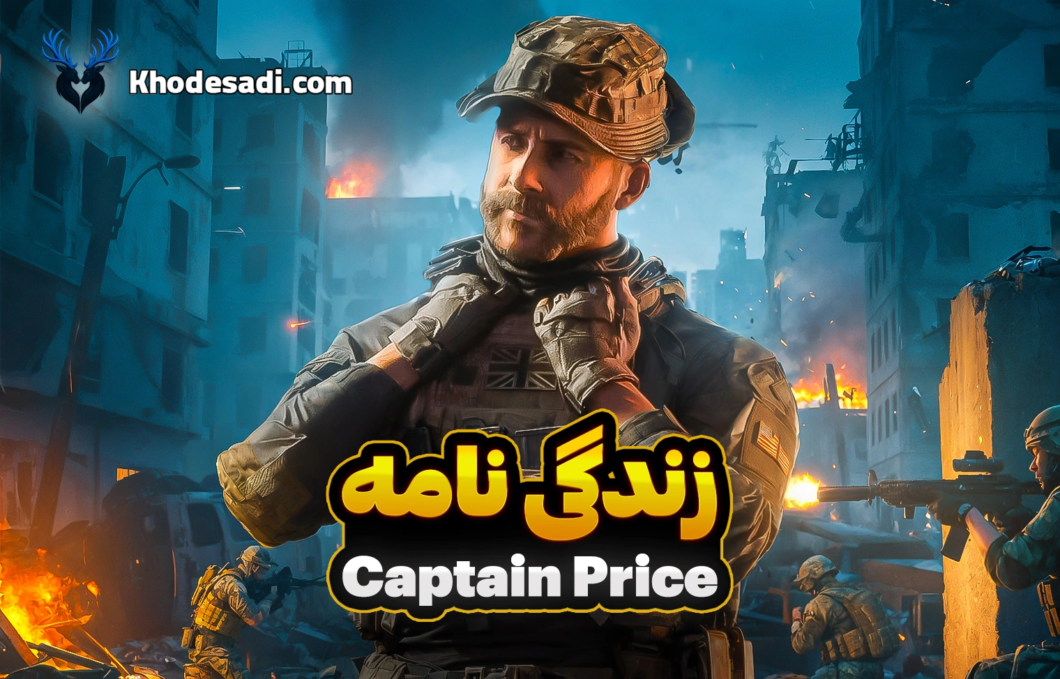 زندگینامه Captain Price | داستان کاپیتان پرایس، اسطوره فراموشنشدنی Call of Duty