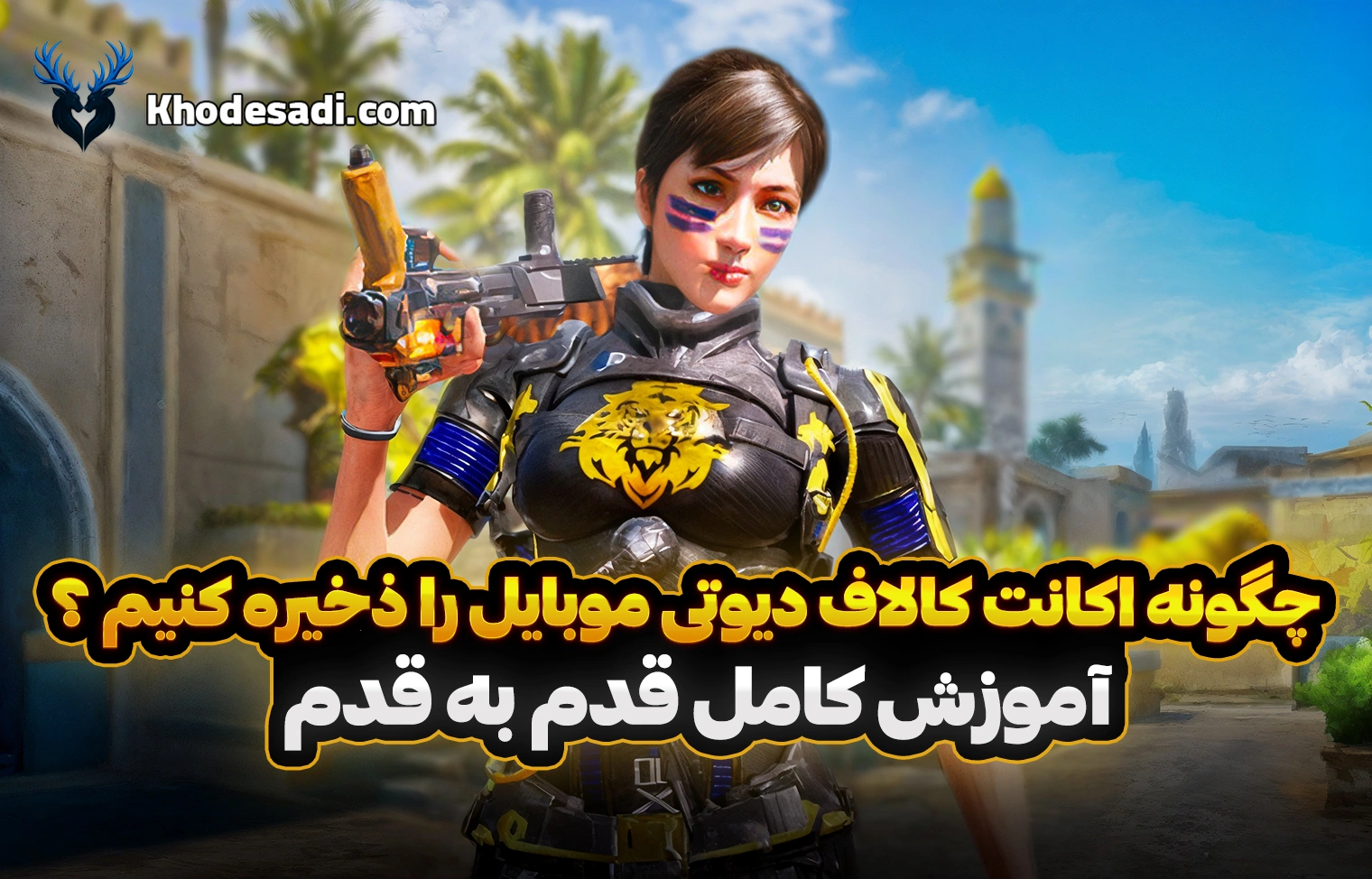 چگونه اکانت کالاف دیوتی موبایل را ذخیره کنیم؟ آموزش کامل و قدم به قدم جلوگیری از پاک شدن اکانت