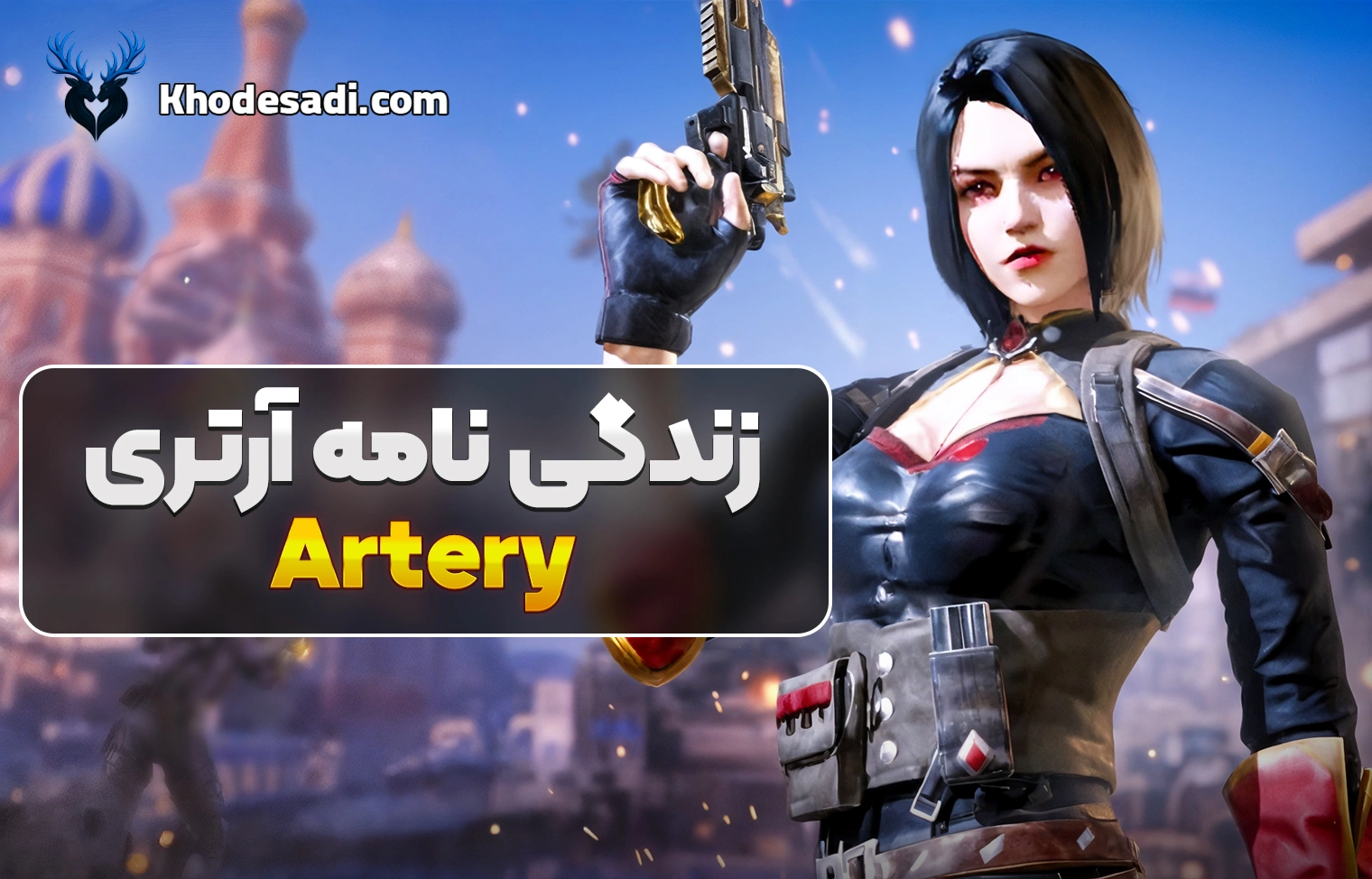 زندگینامه Artery کالاف دیوتی موبایل | تحلیل کامل شخصیت آرتری، داستان، استایل و دلیل محبوبیت
