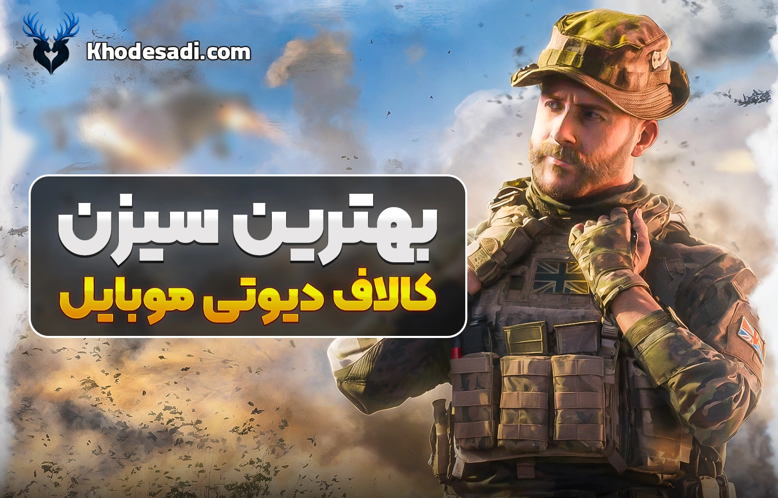 بهترین سیزن کالاف دیوتی موبایل کدومه؟ بررسی تخصصی سیزنهای برتر COD Mobile از نگاه پلیرها
