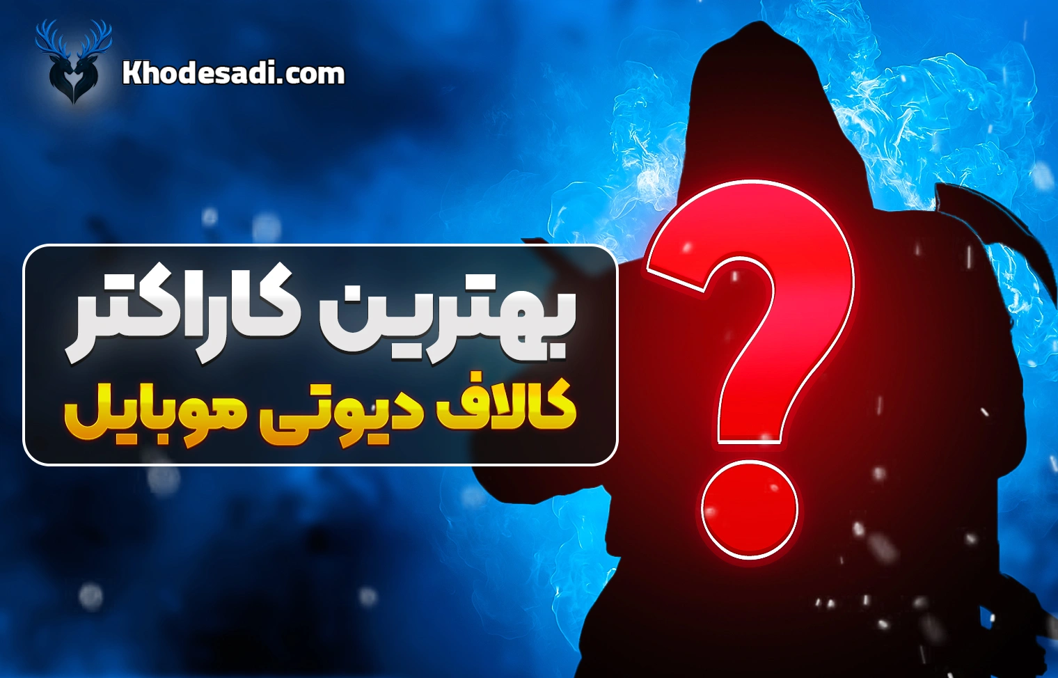 بهترین کاراکتر کالاف دیوتی موبایل در 2026 | معرفی قویترین شخصیتهای Call of Duty Mobile