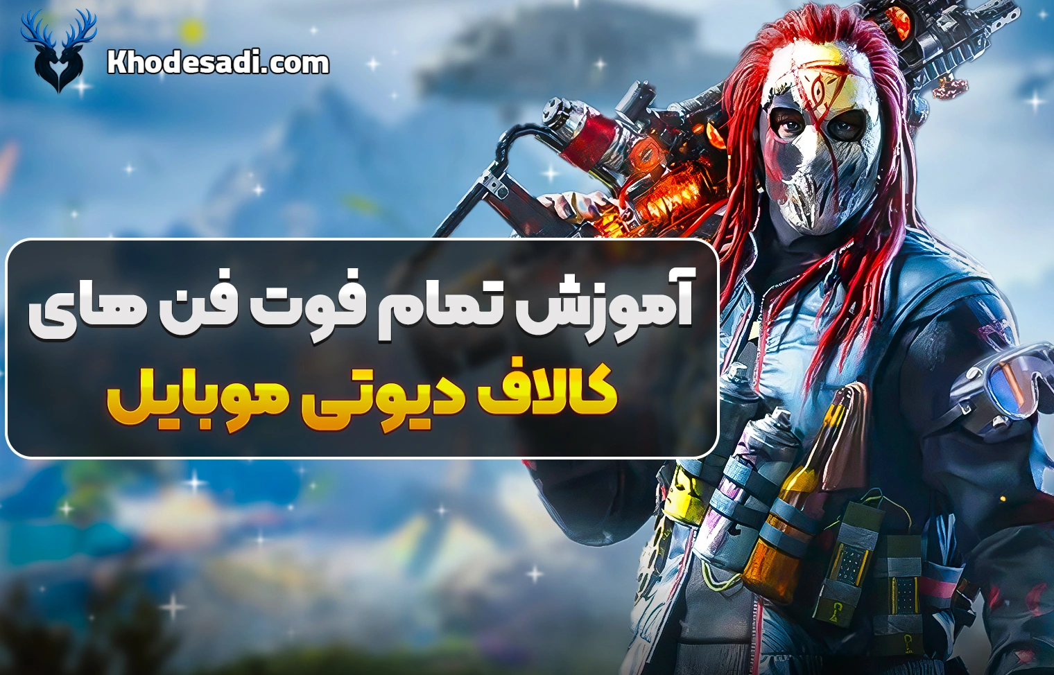 آموزش تمام فوت‌وفن‌های کالاف دیوتی موبایل | ترفندهای حرفه‌ای برای پرو پلیر شدن