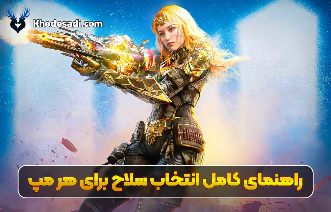 🔥🎮  راهنمای کامل انتخاب سلاح برای هر مپ | بهترین گان برای هر نقشه