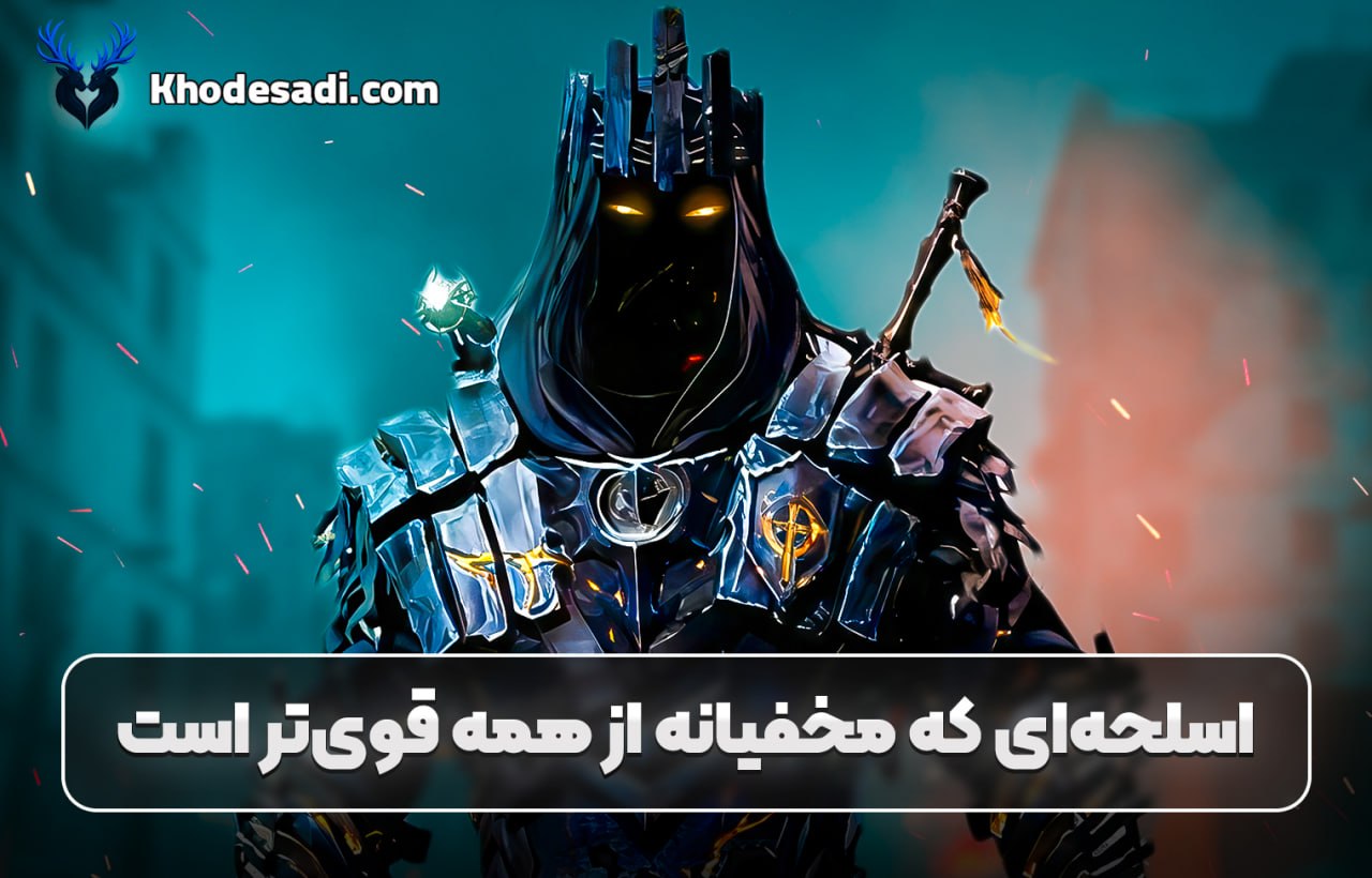 اسلحه‌ای که مخفیانه از همه قوی‌تر است کالاف دیوتی | بهترین گان متای مخفی COD