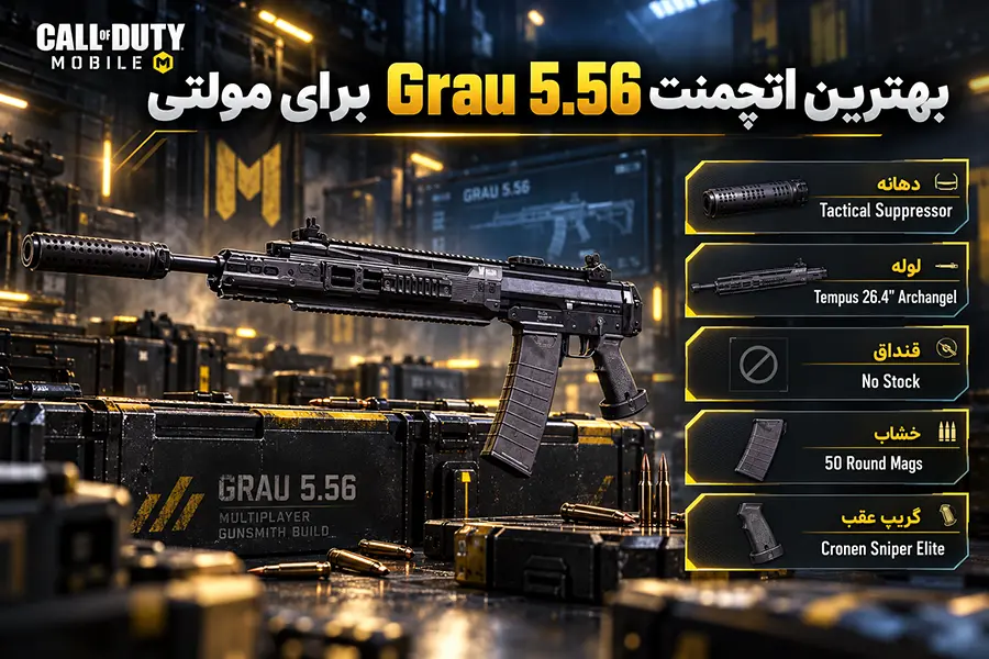 بهترین اتچمنت Grau 5.56 برای مولتی