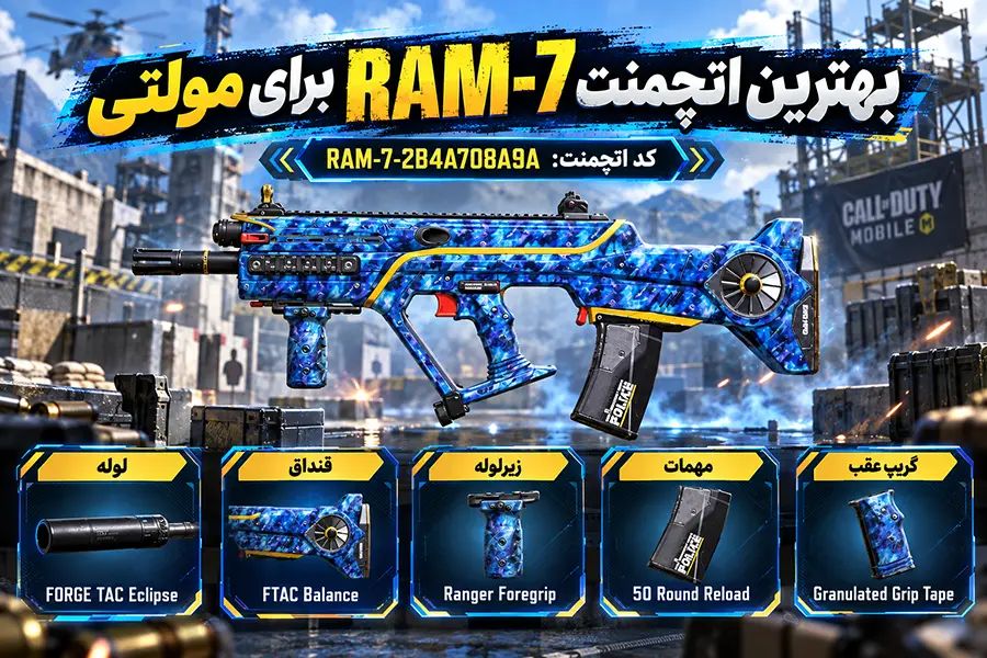 بهترین اتچمنت RAM-7 برای مولتی